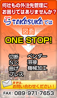 何社もの外注先管理にお困りではありませんか？高須賀製作所では図面ONESTOP!　まずはお問い合わせください！