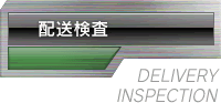 配送検査 | DELIVERY INSPECTION