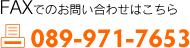 FAXでのお問い合わせはこちら　｜　089-971-7653