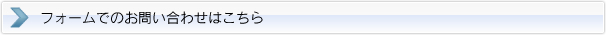 フォームでのお問い合わせはこちら