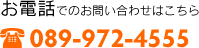 お電話でのお問い合わせはこちら　｜　089-972-4555