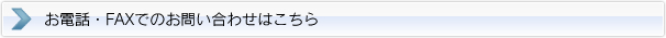 お電話・FAXでのお問い合わせはこちら